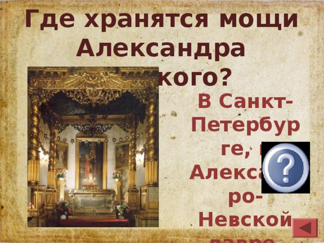 Где хранятся мощи Александра Невского? В Санкт-Петербурге, в Александро-Невской лавре.  