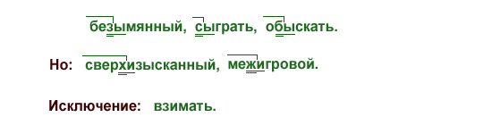 Межигровой. Взимать безымянный межигровой. Взимать. Взымать или взимать. Взимать исключение.