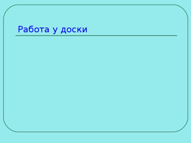 Работа у доски 