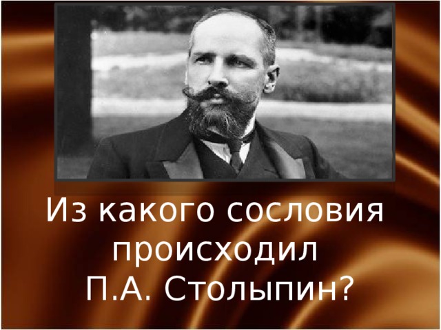 Из какого сословия происходил П.А. Столыпин? 
