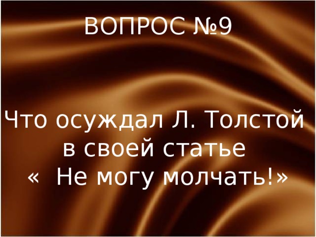 ВОПРОС №9 Что осуждал Л. Толстой в своей статье « Не могу молчать!» 