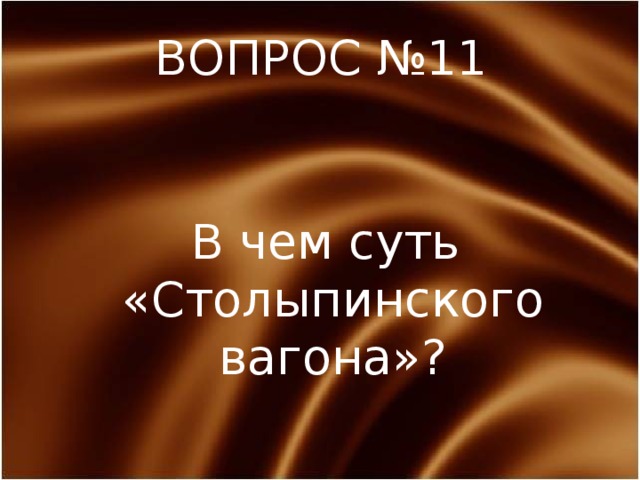 ВОПРОС №11 В чем суть «Столыпинского вагона»? 