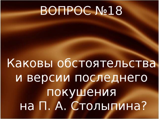 ВОПРОС №18 Каковы обстоятельства и версии последнего покушения на П. А. Столыпина? 