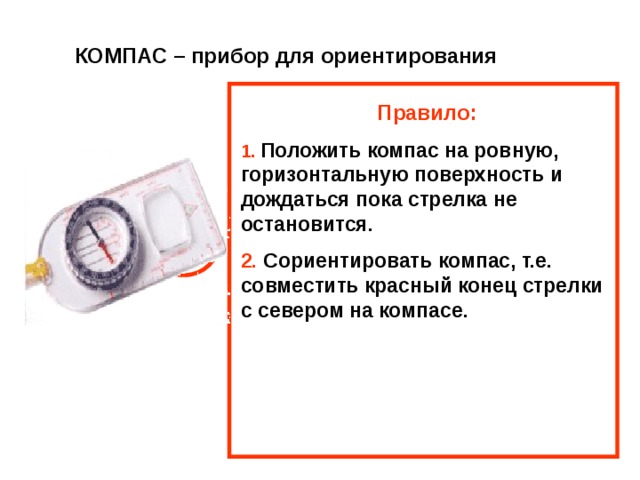 Что показывает компас. Что обозначает красная стрелка на компасе. Куда указывает красная стрелка компаса. Компас красная стрелка куда. Белая стрелка на компасе куда указывает.