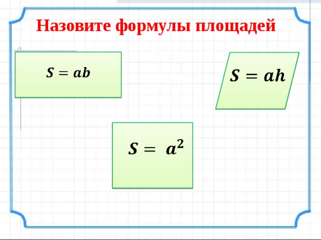 Назовите формулы площадей        