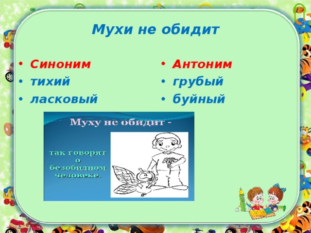 Мухи не обидит значение. Мухи не обидит фразеологизм. Мухи не обидит синоним. Мухи не обидит антоним фразеологизм. Мухи не обидит синоним фразеологизм.