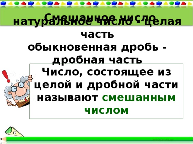 Назови целое. Что называют целой частью числа и что его дробной. Что называют целой частью числа и что его дробной частью ответ. Что называют целой частью числа и что его дробной частью 5 класс. Что называют целой частью числа и что дробной частью его 5.