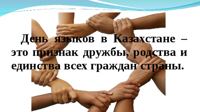 День языков в Казахстане – это признак дружбы, родства и единства всех граждан страны.  