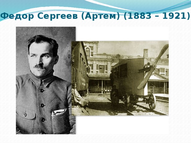 Федор Сергеев (Артем) (1883 – 1921) 