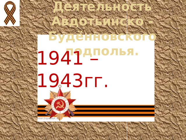 Деятельность Авдотьинско - Будённовского подполья. 1941 – 1943гг. 