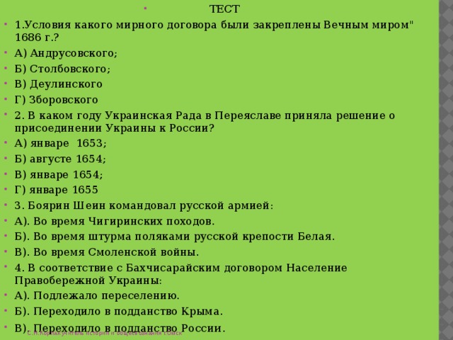 ТЕСТ 1.Условия какого мирного договора были закреплены Вечным миром