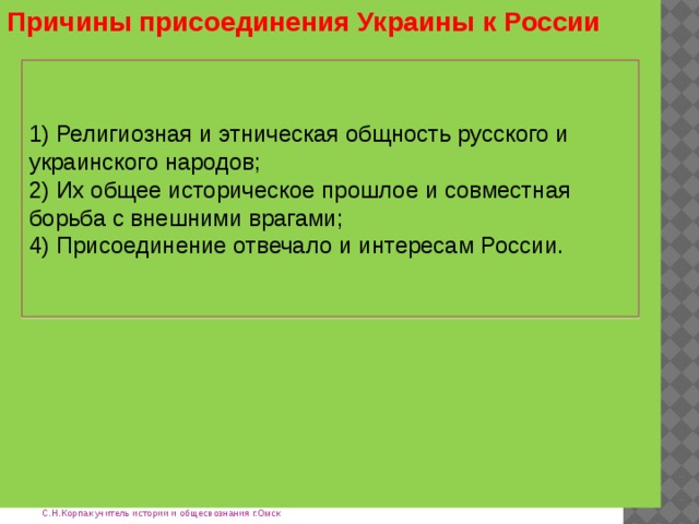 Значение присоединения украины к россии прошлое и настоящее проект 7 класс