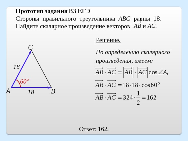 Произведение векторов в равностороннем треугольнике. Сторона правильного треугольника. Произведение векторов в треугольнике. Скалярное произведение векторов в треугольнике. Скалярное произведение векторов ab и AC.