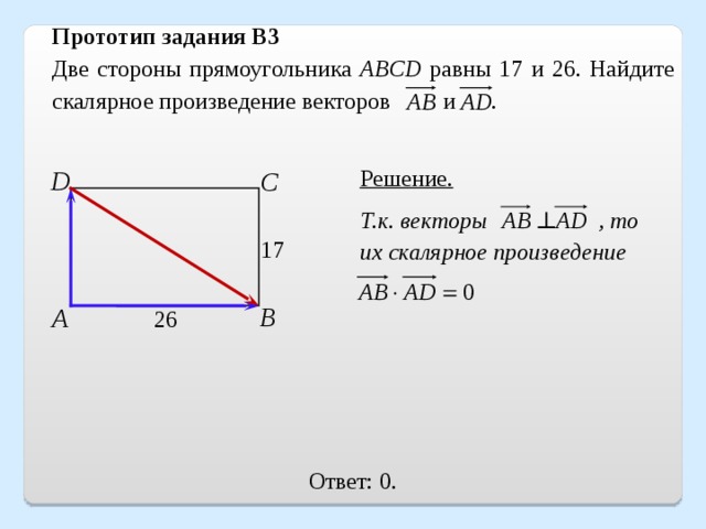 2 найдите квадрат длины вектора ав. Как найти сторону прямоугольника. Как найти скалярное произведение векторов в прямоугольнике. Скалярное произведение векторов ab и AC. Прямоугольник вектор.