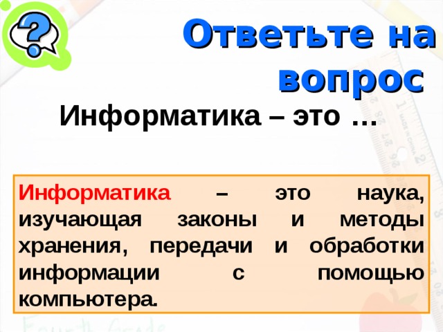 Вопросы по информатике. Условие это в информатике. Информатика задачи. Заголовок Информатика. Шаблон это в информатике.