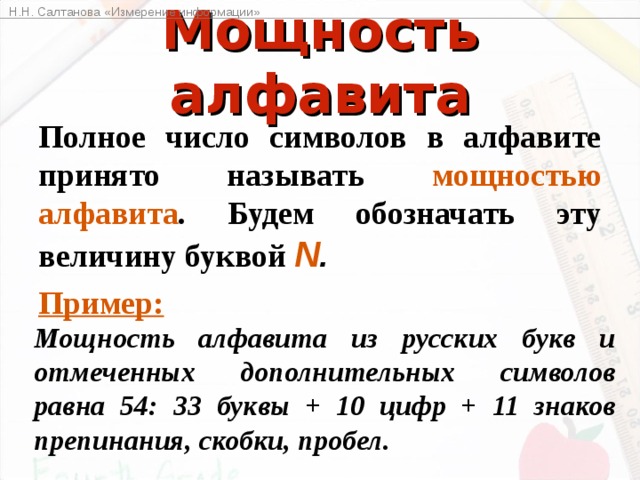 Число полного имени 1. Мощность множества состоящего из всех букв русского алфавита равно. Мощность множества алфавита. Мощность множества состоящего из букв русского алфавита равна. Мощность алфавита из русских букв равна.
