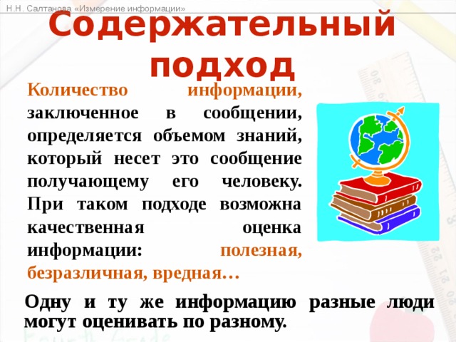 Содержательность информации. При содержательном подходе возможна качественная оценка информации. Содержательность информации определяется:. Качество информации : содержательность.