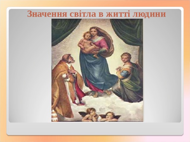 Значення світла в житті людини     