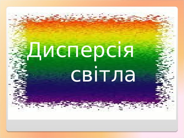 Дисперсія  світла 