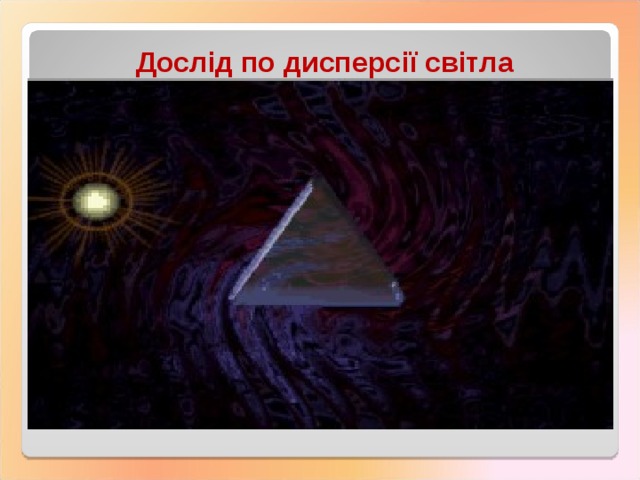 Дослід по дисперсії світла  