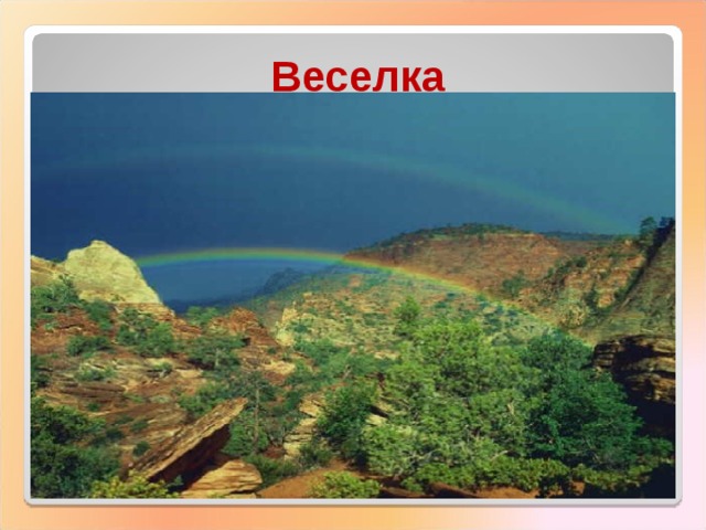 Веселка  