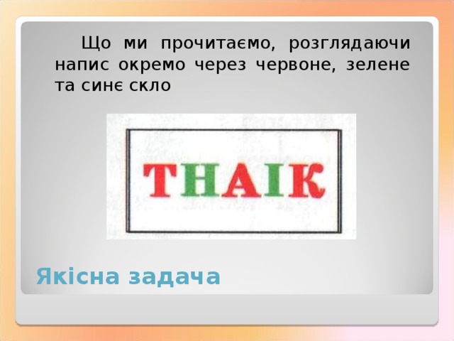 Що ми прочитаємо, розглядаючи напис окремо через червоне, зелене та синє скло Якісна задача 
