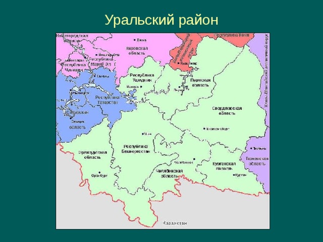 Уральский район 