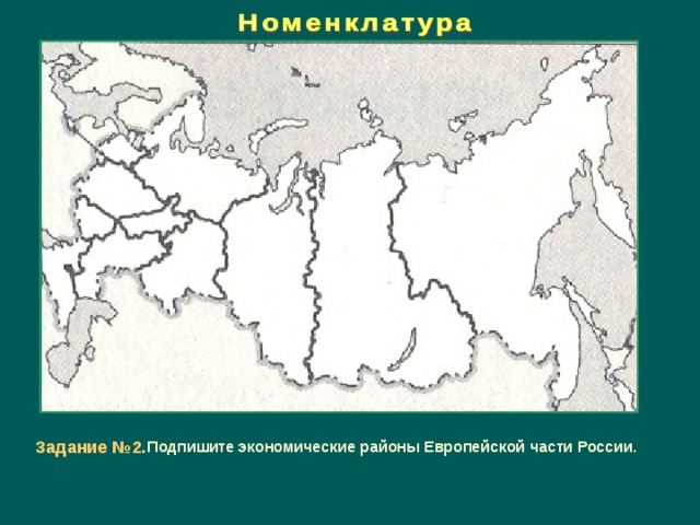 Задание №2. Подпишите экономические районы Европейской части России. 