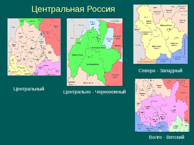 Центральная Россия Северо - Западный Центральный Центрально - Черноземный Волго - Вятский 