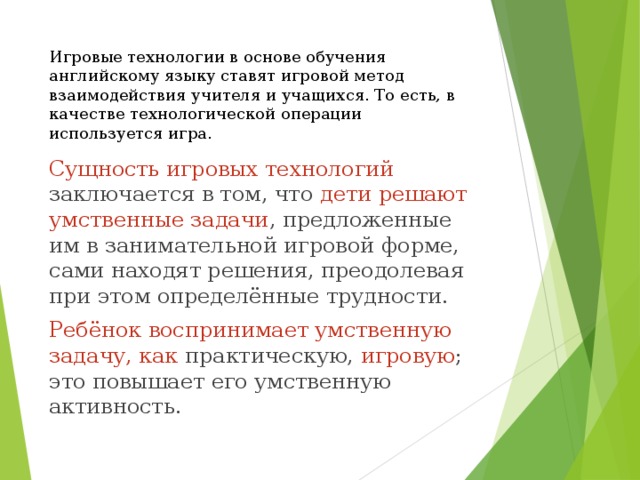 Технология игрового обучения. Сущность игровых технологий. Суть игровой технологии. Игровые технологии обучения. Суть игровой технологии обучения.