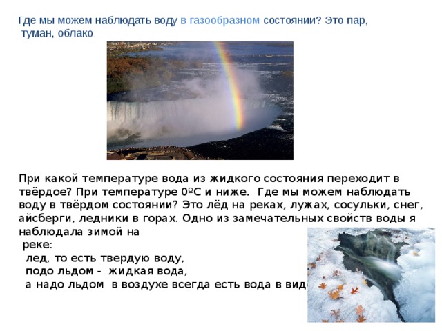 Наблюдать за водой. При каких температурах газообразное состояние воды. При какой температуре вода из жидкого состояния переходит в твёрдое. Какой температуре вода переходит в газообразное состояние. Температуры воды из газообразного состояния в жидкое.