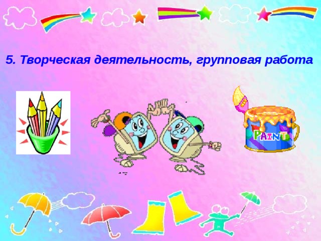 5. Творческая деятельность, групповая работа  