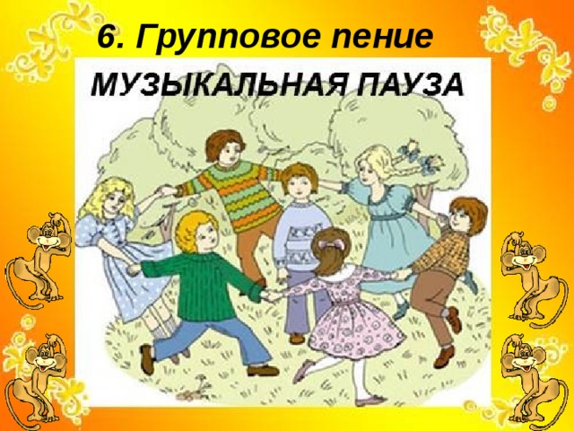 6. Групповое пение 