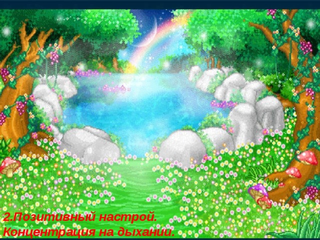 2.Позитивный настрой.  Концентрация на дыхании. 