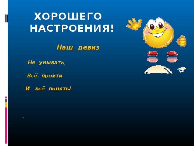 Никогда не унывай. Никогда не унывать. Наш девиз не унывать. Не унывай все будет. Не унывай все будет хорошо.