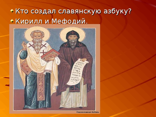 В каком году создали азбуку. Мефодий создатели славянской азбуки портрет. Кирилл создатель славянской азбуки портрет. Кирилл который придумал азбуку. Кто создал славянскую азбуку.