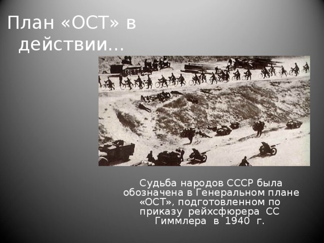 План «ОСТ» в действии… Судьба народов СССР была обозначена в Генеральном плане «ОСТ», подготовленном по приказу рейхсфюрера СС Гиммлера в 1940 г. 