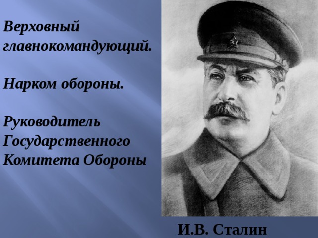 Верховный главнокомандующий.  Нарком обороны.  Руководитель Государственного Комитета Обороны И.B. Сталин 
