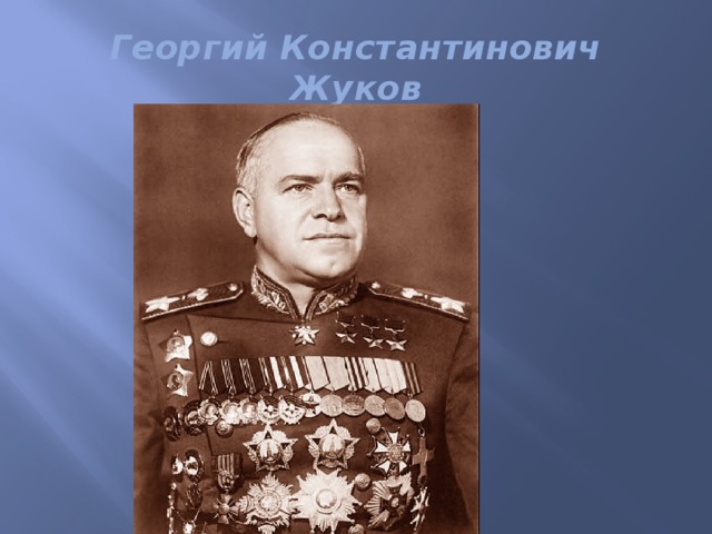 Георгий Константинович Жуков  