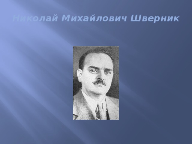 Николай Михайлович Шверник 