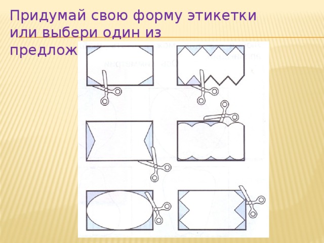 Придумай свою форму этикетки или выбери один из предложенных образцов. 
