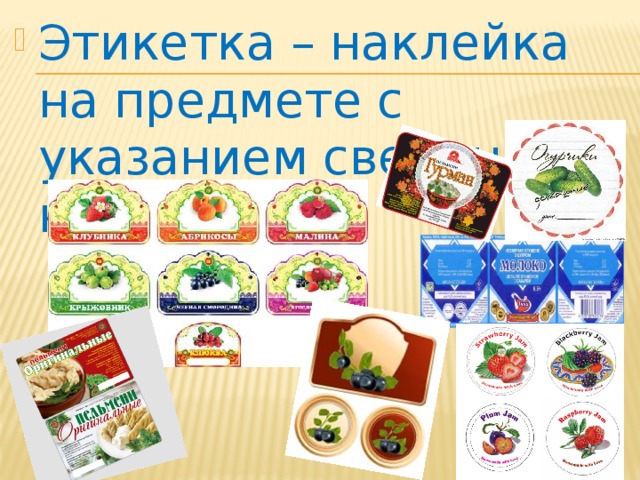 Этикетка – наклейка на предмете с указанием сведений о нём . 