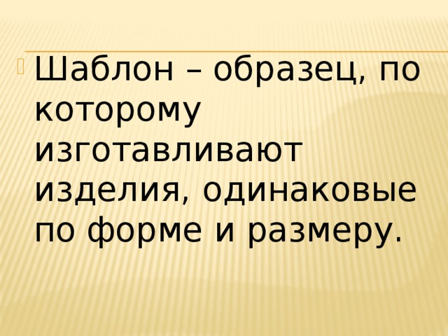 Образец по которому изготавливают изделия одинаковые по форме и размеру ответ