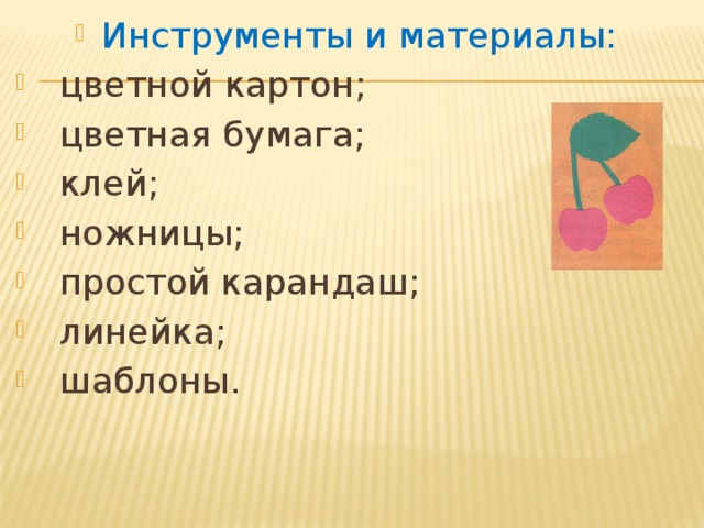 Инструменты и материалы: цветной картон; цветная бумага; клей; ножницы; простой карандаш; линейка; шаблоны. 