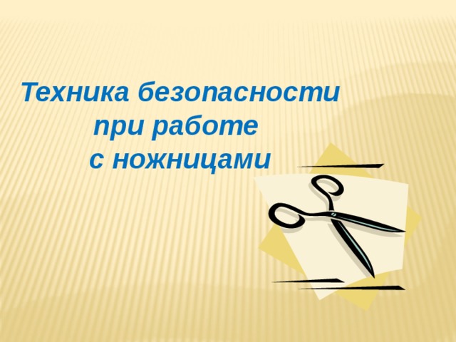 Техника безопасности при работе с ножницами 