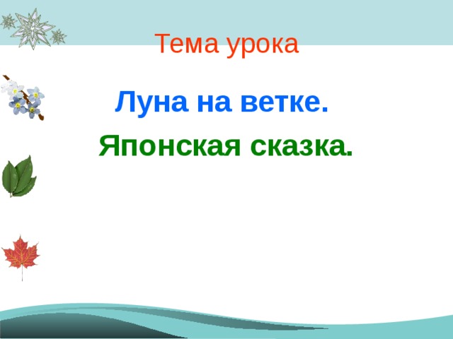 Тема урока Луна на ветке. Японская сказка. 