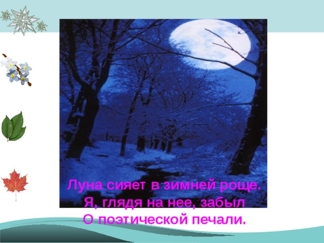 Луна сияет в зимней роще.  Я, глядя на нее, забыл  О поэтической печали. 