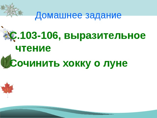 Домашнее задание С.103-106, выразительное чтение Сочинить хокку о луне 