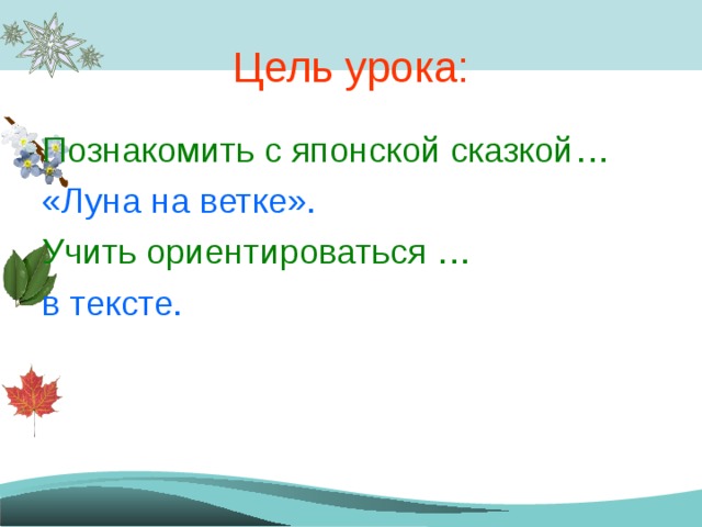 Цель урока: Познакомить с японской сказкой… «Луна на ветке». Учить ориентироваться … в тексте. 