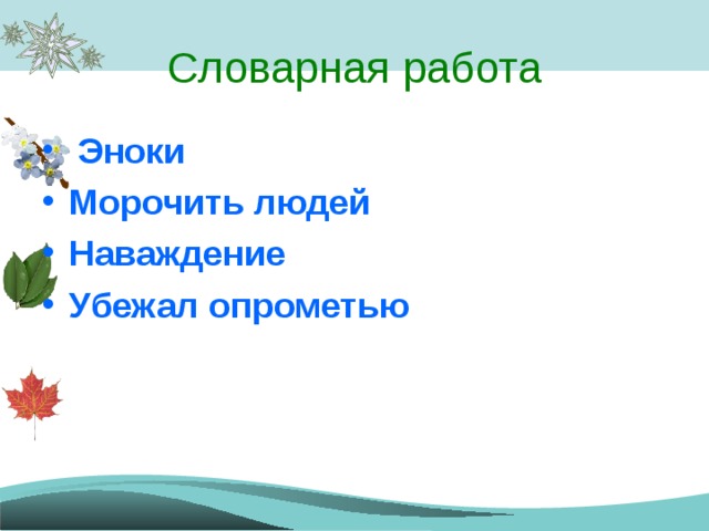 Словарная работа  Эноки Морочить людей Наваждение Убежал опрометью  